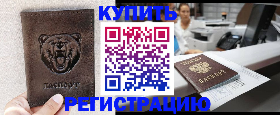 регистрация в Домодедово
