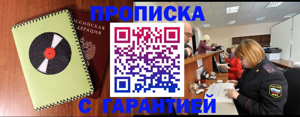 прописка гарантия в Домодедово